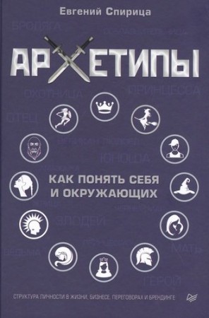 Архетипы Как понять себя и окружающих Книга Спирица Евгений 16+