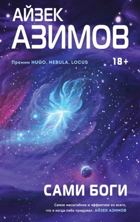 Сами боги Книга Азимов Айзек 18+