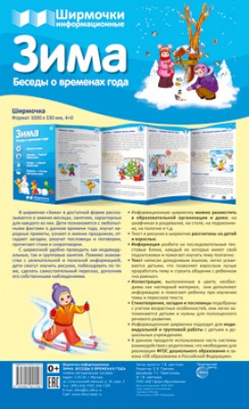 Ширмочки информационные Времена года Зима Беседы о временах года Пособие Цветкова ТВ 0+