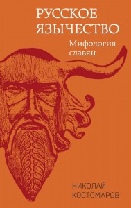 Русское язычество Мифология славян Книга Костомаров Н 16+