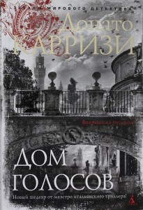 Дом голосов Книга Донато Карризи 16+