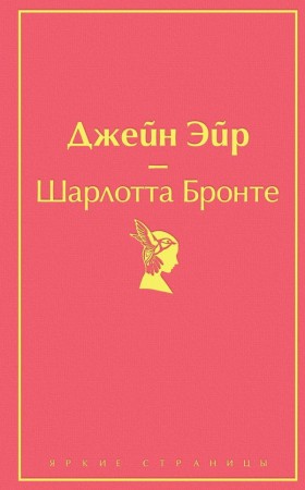 Джейн Эйр Книга Бронте Шарлотта  16+