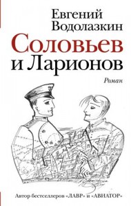Соловьев и Ларионов Книга Водолазкин Евгений 16+