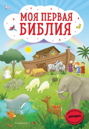 Моя первая Библия Книга Кипарисова Светлана 0+