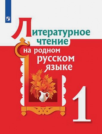 Литературное чтение на родном русском языке 1 класс Учебное пособие Александрова ОМ Кузнецов МИ Романов ВЮ