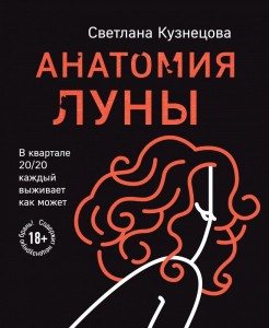 Анатомия Луны Книга Кузнецова Светлана 18+