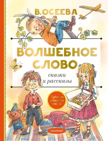 Волшебное слово Сказки и рассказы Книга Осеева Валентина 0+