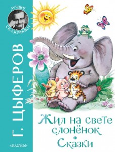 Жил на свете слоненок Книга Цыферов Геннадий 0+