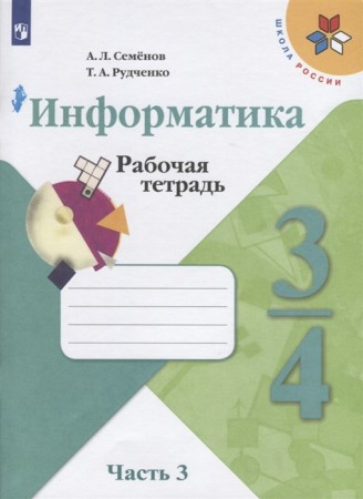 Информатика 3-4 кл Р/т в 3 ч Ч 3 Школа России Семенов АЛ Рудченко ТА