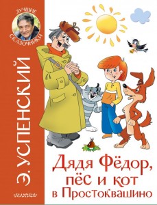 Дядя Федор пес и кот в Простоквашино Книга Успенский Э 0+