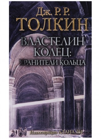 Властелин Колец Трилогия Том 1 Хранители Кольца Книга Толкин Джон 12+