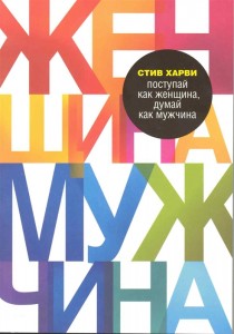 Поступай как женщина думай как мужчина Почему мужчины любят но не женятся и другие секреты сильного пола Книга Харви Стив 16+