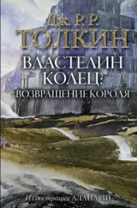 Властелин Колец Трилогия Том 3 Возвращение короля Книга Толкин Джон Рональд Руэл 12+