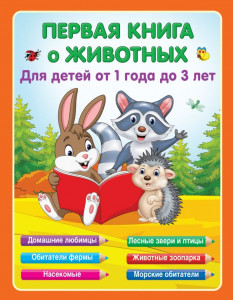 Первая книга о животных для детей от 1 года до 3х лет Книга Гайдель Е 0+