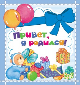 Привет Я родился Книга Клюшник ЛВ 0+