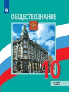 Обществознание 10 класс Базовый уровень Учебник Боголюбов ЛН Лазебникова АЮ Матвеев АИ