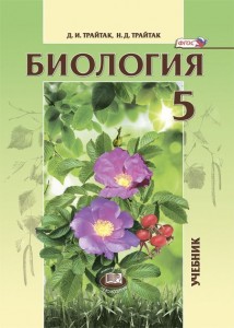 Биология Живые организмы Растения 5 класс Учебник Трайтак ДИ Трайтак НД