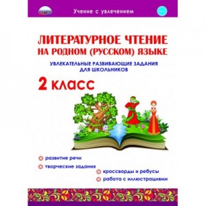 Литературное чтение на родном русском языке 2 класс Пособие Понятовская ЮН