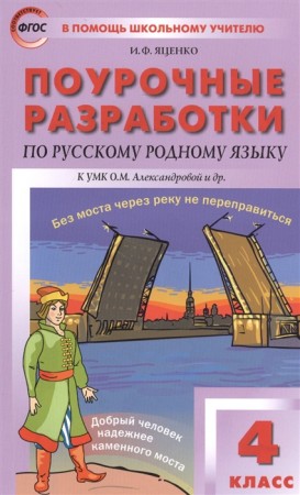 Русский родной язык 4 класс Поурочные разработки к УМК Александровой Методика Яценко ИФ