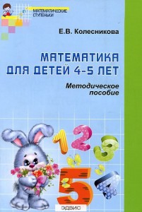 Математика для детей 4-5 лет Математические ступеньки Методическое пособие Колесникова ЕВ 0+
