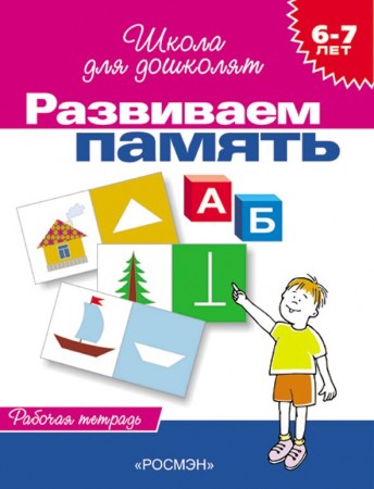 Развиваем память 6 7 лет Школа для дошколят Рабочая тетрадь Гаврина СЕ 6+