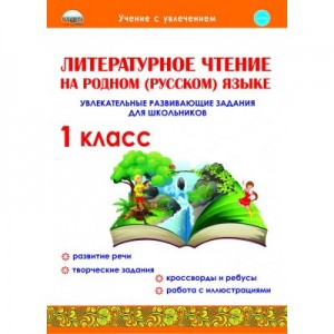 Литературное чтение на родном русском языке 1 класс Пособие Понятовская ЮН