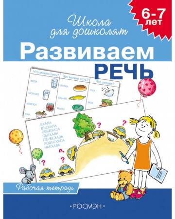 Развиваем речь 6-7 лет Школа для дошколят Рабочая тетрадь Гаврина СЕ 6+