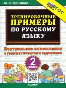 Русский язык Тренировочные примеры Контрольное списывание с грамматическими заданиями 2 кл Пособие Кузнецова МИ