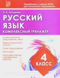 Русский язык Комплексный тренажер 4 класс Учебное пособие Латышева НА 6+