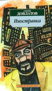 Иностранка Книга Довлатов Сергей 18+