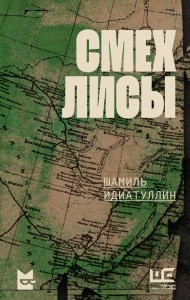 Смех лисы Книга Идиатуллин Шамиль 16+