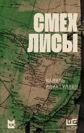 Смех лисы Книга Идиатуллин Шамиль 16+