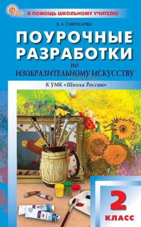 Помощь Школьному Учителю Изобразительное искусство 2 класс к УМК Школа России Методика Гаврилова ЕА