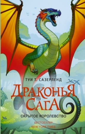 Скрытое королевство Книга Сазерленд Туи 12+