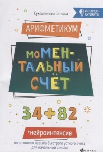 АрифметикУМ моМентальный счет Учебное методическое пособие Сухомлинова ТА 0+