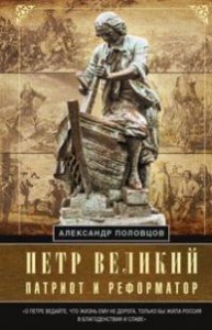 Петр Великий патриот и реформатор Книга Половцов А 16+