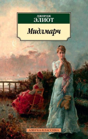 Мидлмарч Книга Элиот Джордж 16+