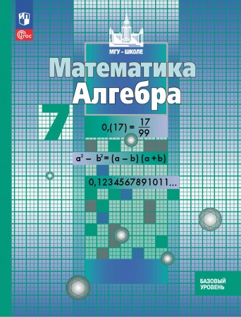 Математика Алгебра 7 класс Базовый уровень Учебное пособие Никольский СМ Потапов МК