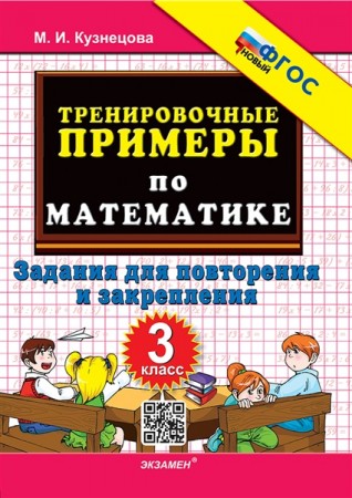 Математика Тренировочные примеры Задания для повторения и закрепления 3 класс Пособие Кузнецова МИ