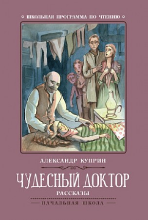 Чудесный доктор Рассказы Книга Куприн Александр 0+