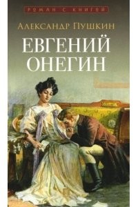 Евгений Онегин Роман в стихах Пушкин АС 12+