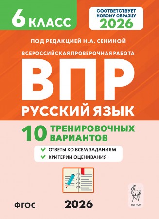 Русский язык ВПР 6 класс  10 тренировочных вариантов Пособие Сенина НА