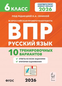Русский язык ВПР 6 класс  10 тренировочных вариантов Пособие Сенина НА