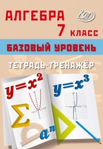 Алгебра 7 класс Базовый уровень Тетрадь тренажер Сиротина ТВ