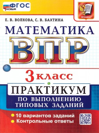 Математика ВПР Практикум по выполнению типовых заданий 3 класс Пособие Волкова ЕВ