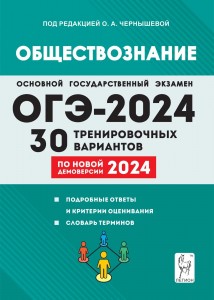 ОГЭ 2024 Обществознание 30 тренировочных вариантов Уч пособие под ред Чернышевой ОА
