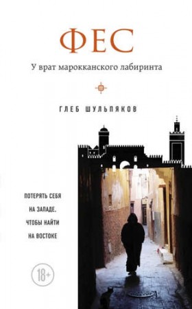 Фес у врат марокканского лабиринта Книга Шульпяков 5-699-85281-9
