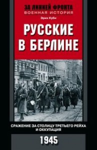 Русские в Берлине Сражения за столицу Третьего рейха и оккупация 1945 Книга Куби Эрих 16+