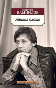 Утиная охота Книга Вампилов Александр 16+