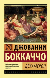 Декамерон Книга Боккаччо Джованни 16+